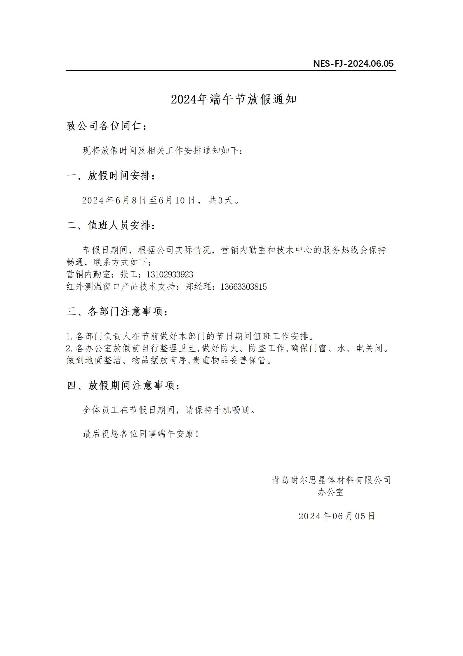 2024年端午節(jié)放假通知(青島耐爾思)_01.jpg