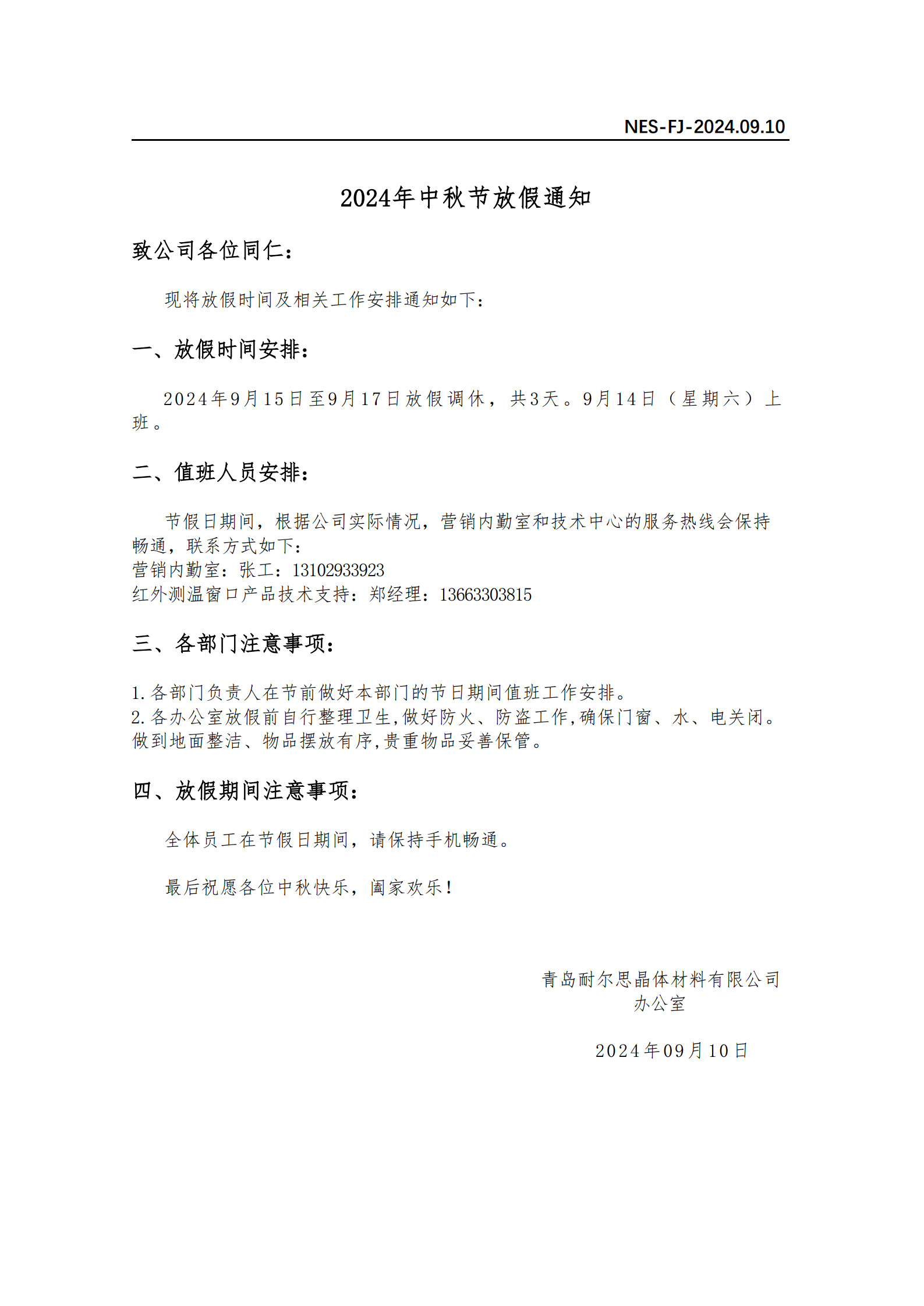 2024年中秋節(jié)放假通知(青島耐爾思).jpg
