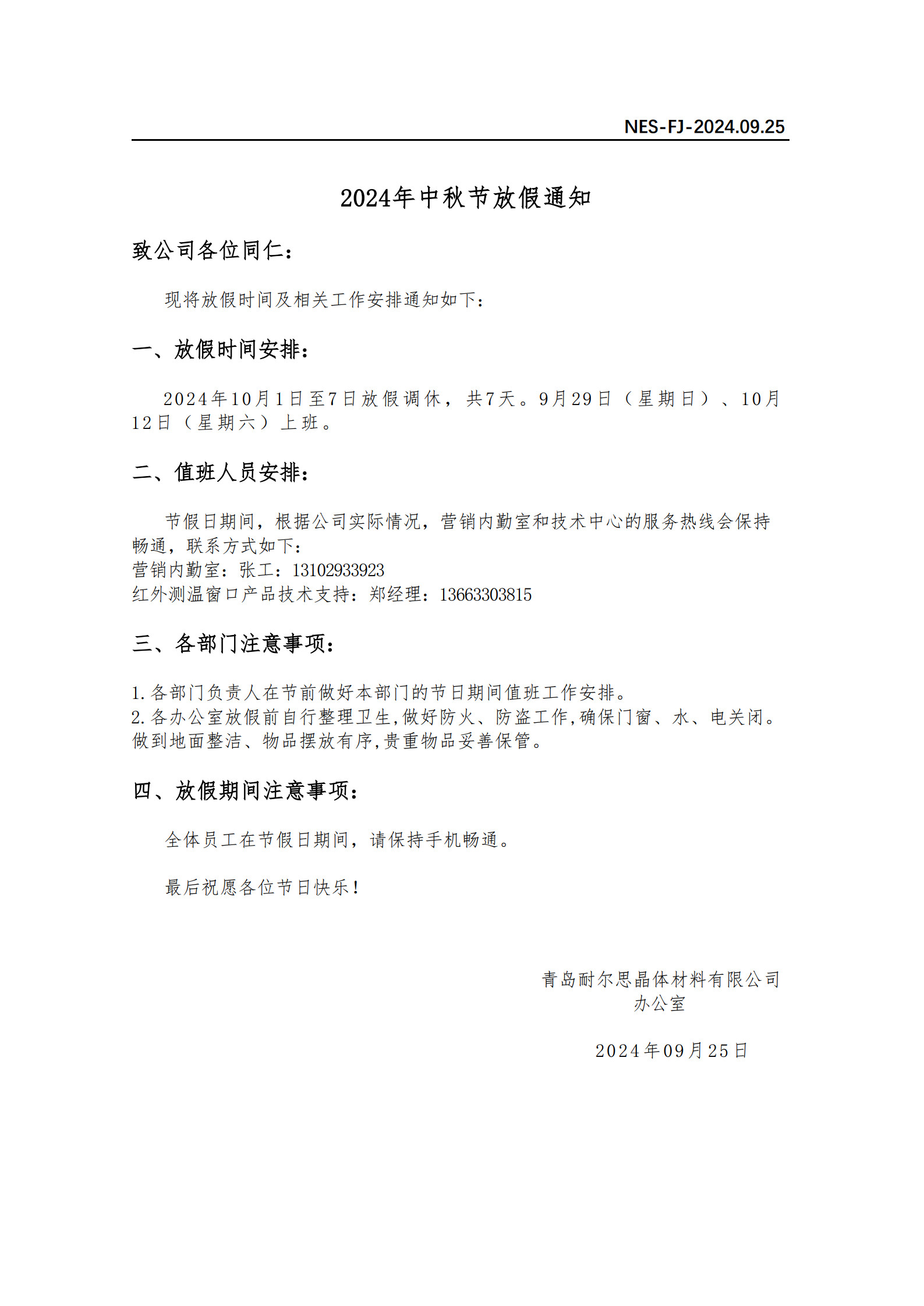 2024年國慶節(jié)放假通知（青島耐爾思）.jpg